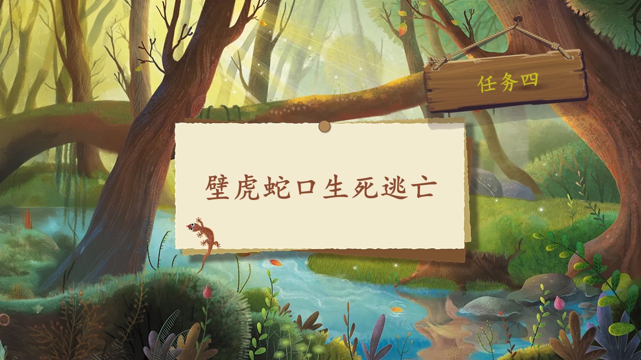 《小壁虎借尾巴》第30页预览图