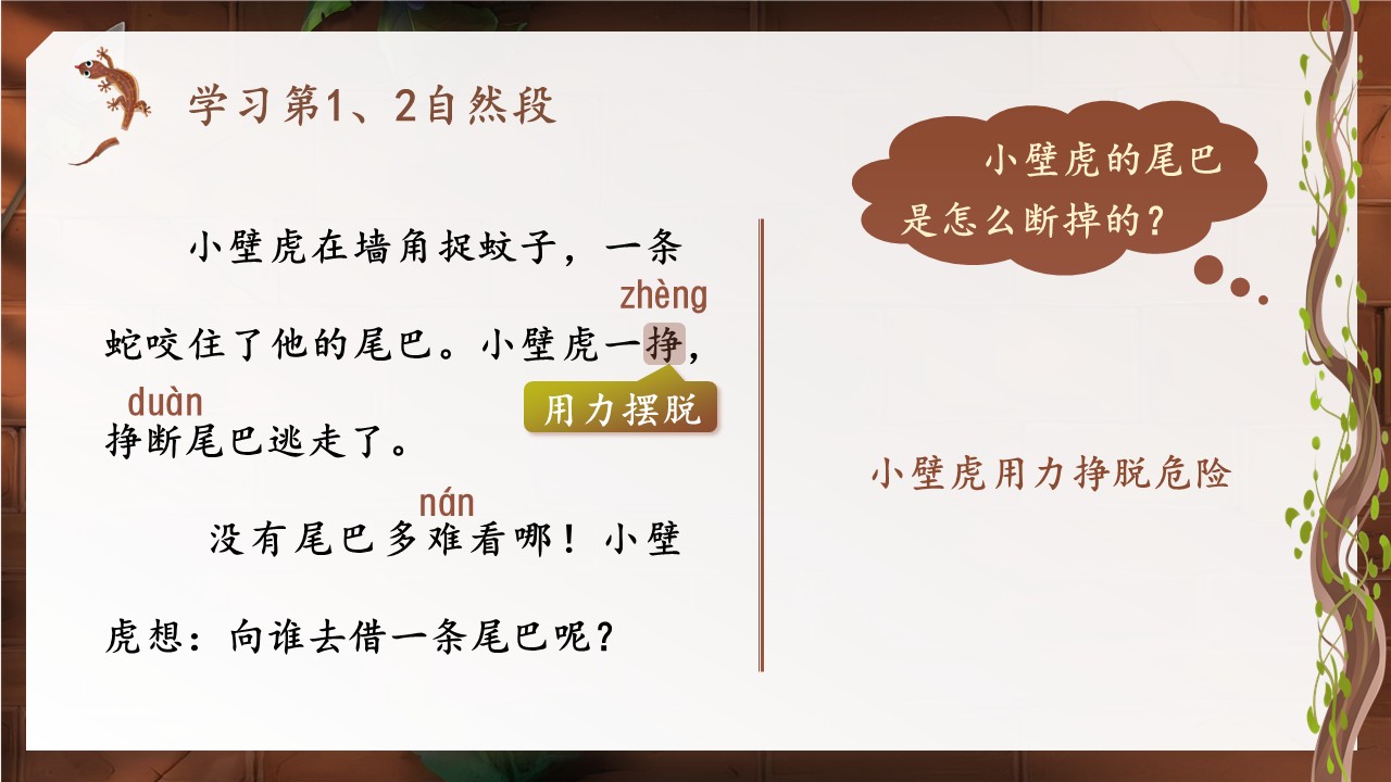 《小壁虎借尾巴》第31页预览图