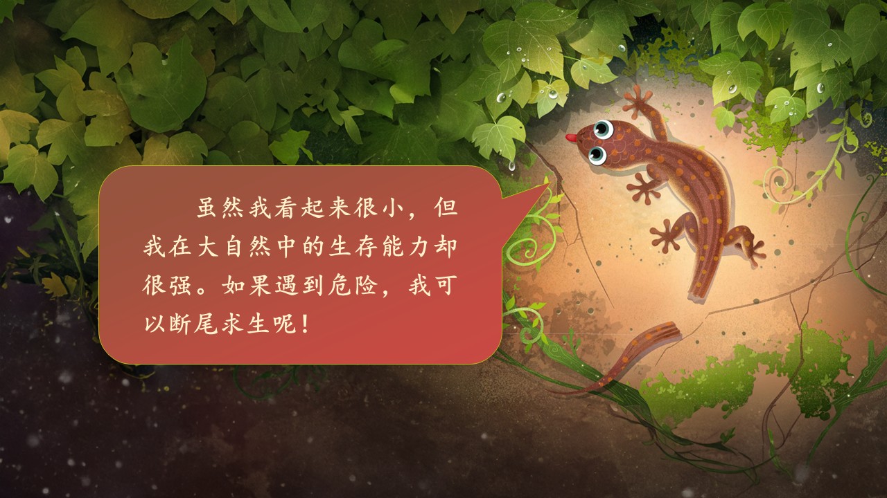 《小壁虎借尾巴》第32页预览图