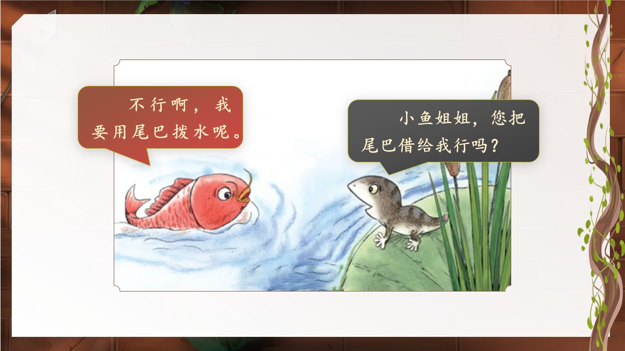 《小壁虎借尾巴》第36页预览图