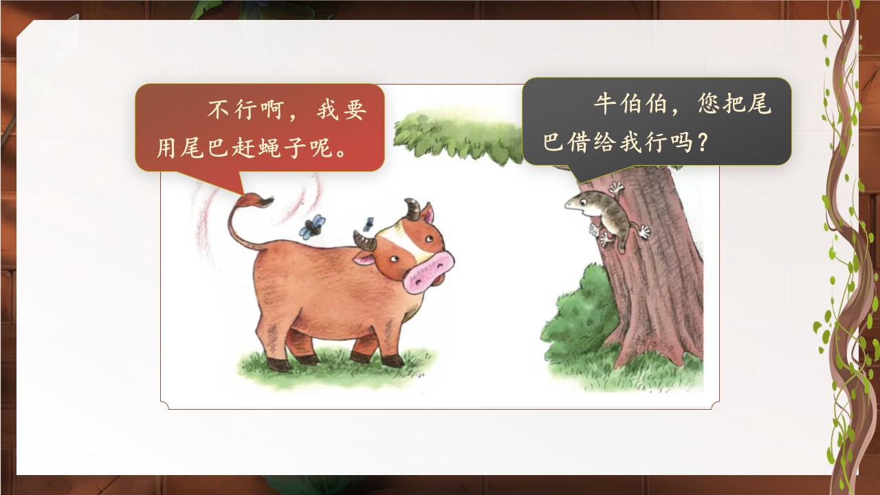 《小壁虎借尾巴》第38页预览图