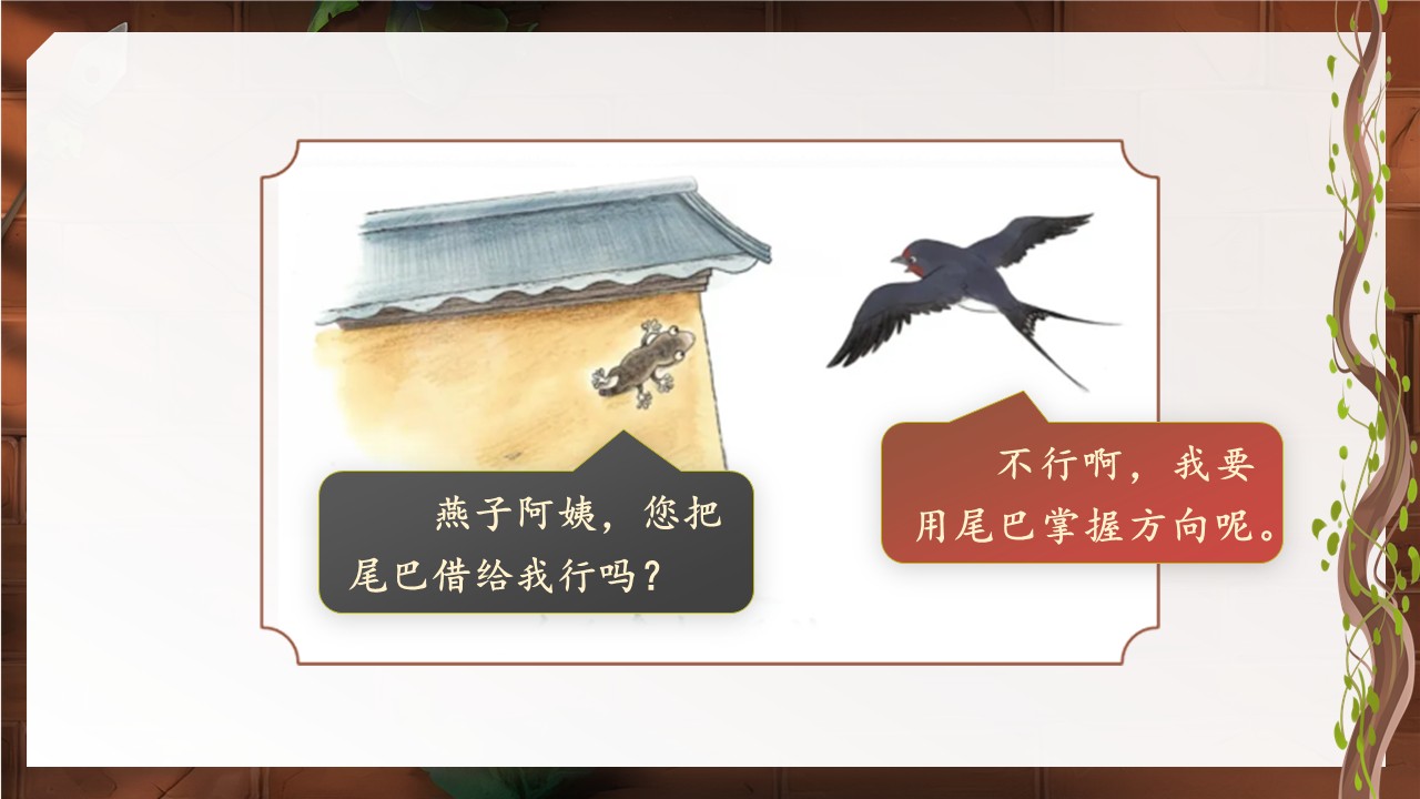 《小壁虎借尾巴》第40页预览图