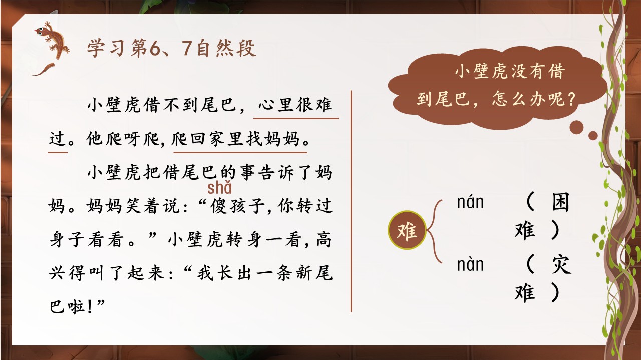 《小壁虎借尾巴》第43页预览图