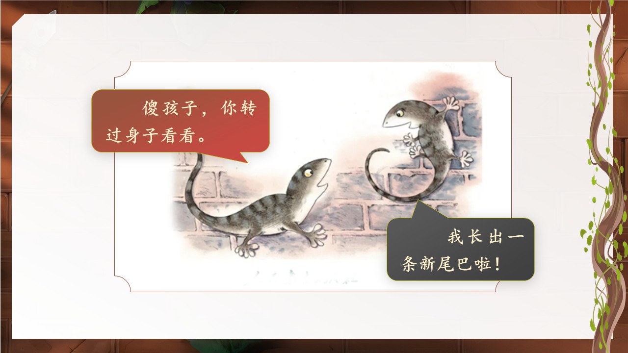 《小壁虎借尾巴》第45页预览图