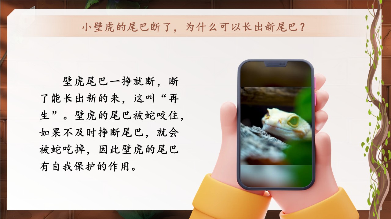 《小壁虎借尾巴》第46页预览图