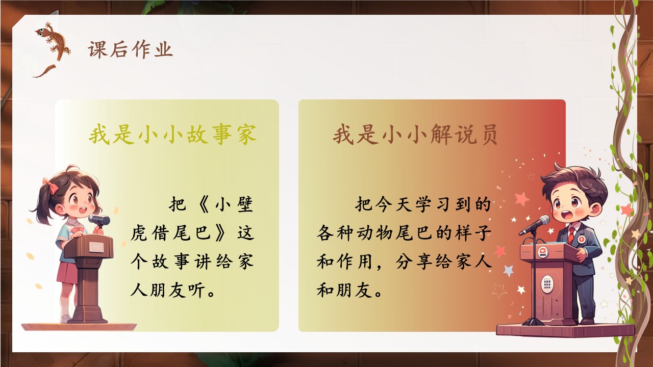 《小壁虎借尾巴》第51页预览图
