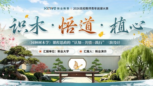 《识木·悟道·植心》高校教师青年说课大赛