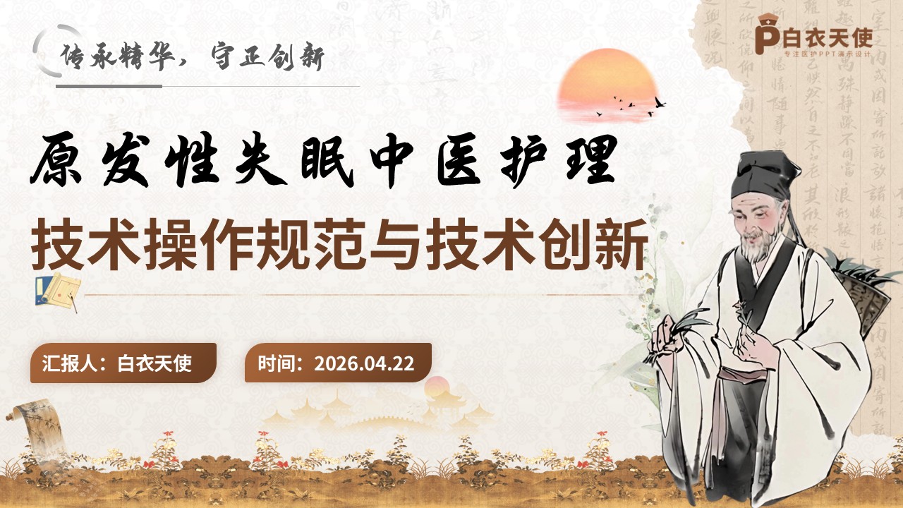 320期-护理创新成果-原发性失眠中医护理技术操作规范与技术创新