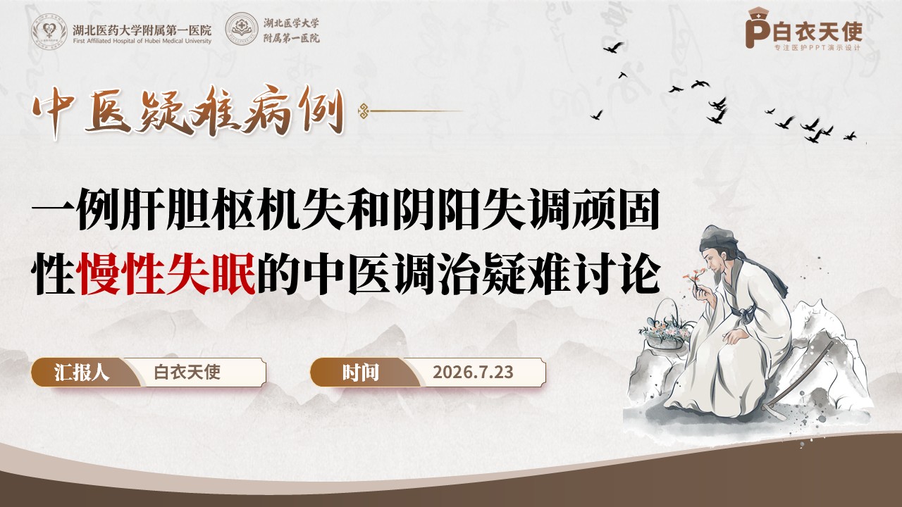 423期-疑难病例讨论-一例肝胆枢机失和阴阳失调顽固性慢性失眠的中医调治疑难讨论