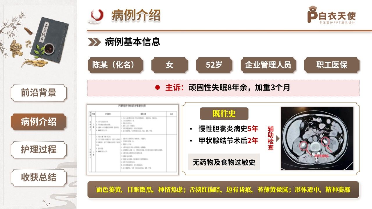 423期-疑难病例讨论-一例肝胆枢机失和阴阳失调顽固性慢性失眠的中医调治疑难讨论第6页预览