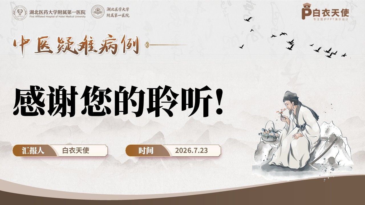 423期-疑难病例讨论-一例肝胆枢机失和阴阳失调顽固性慢性失眠的中医调治疑难讨论第17页预览