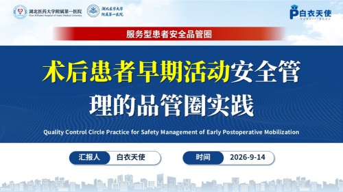 473期-品管圈-术后患者早期活动安全管理的品管圈实践