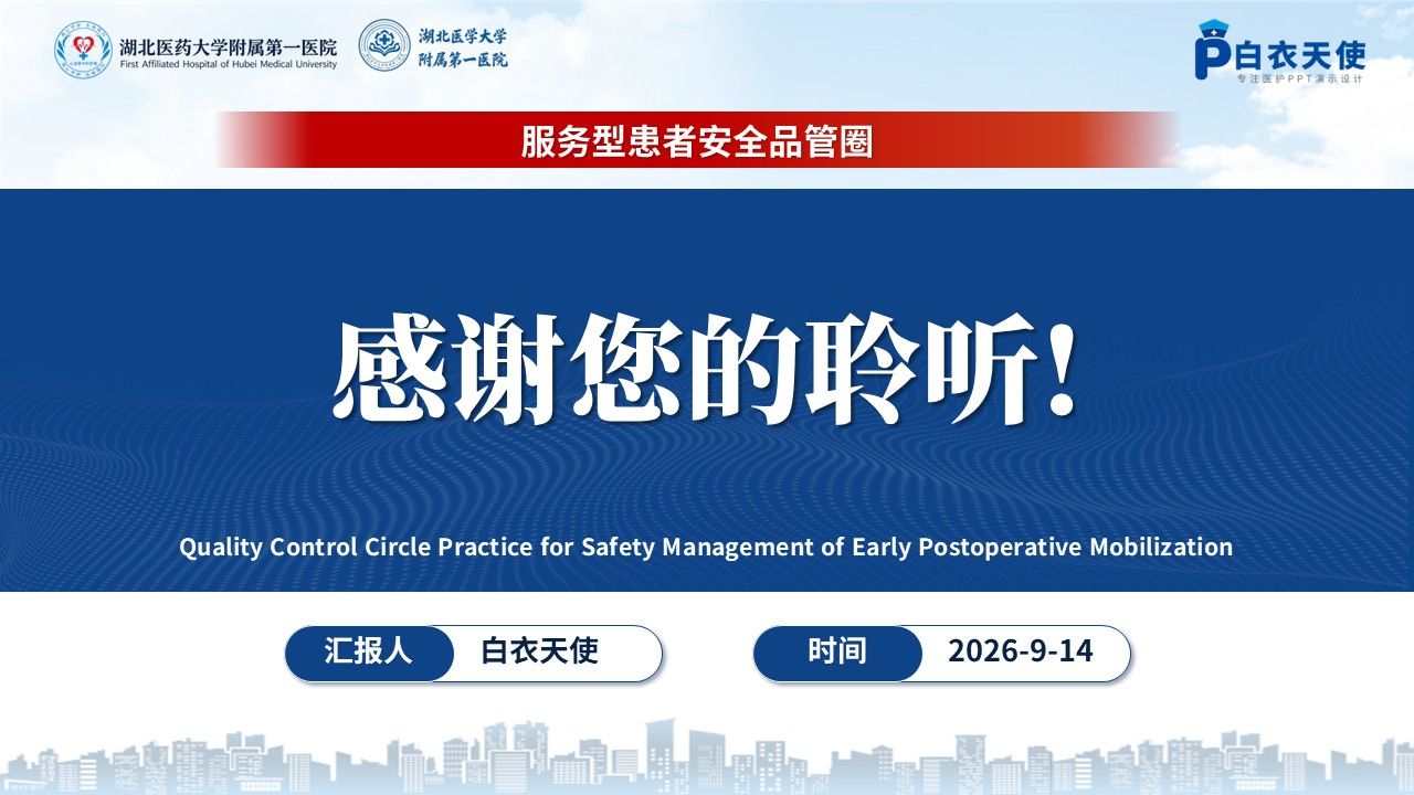 473期-品管圈-术后患者早期活动安全管理的品管圈实践第17页预览