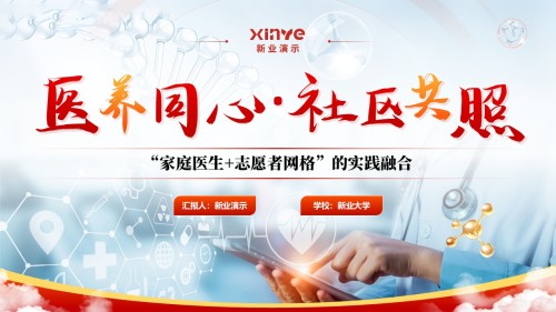 教学成果汇报《医养同心·社区共照》