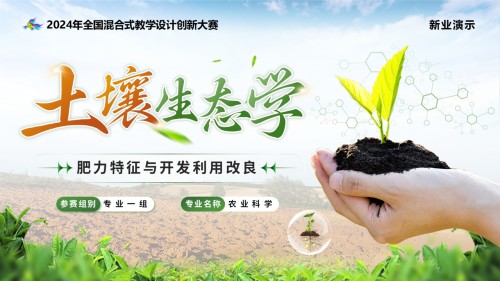 《土壤生态学》教学创新大赛(动画版)