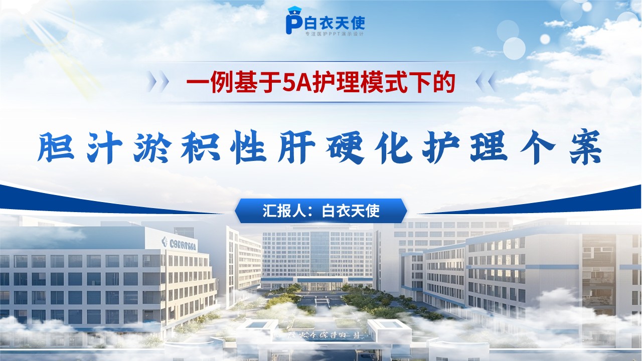 167期-胆汁淤积性肝硬化护理个案