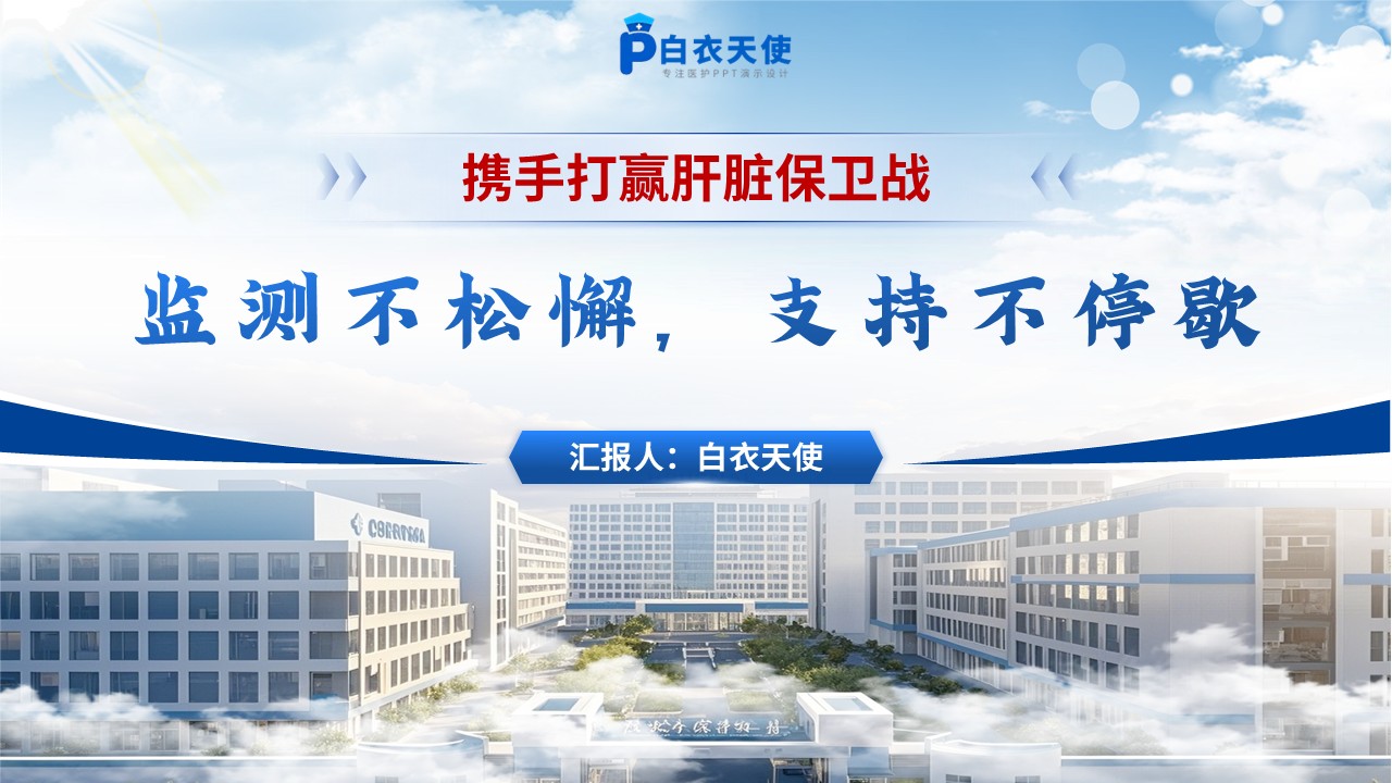 167期-胆汁淤积性肝硬化护理个案第15页预览