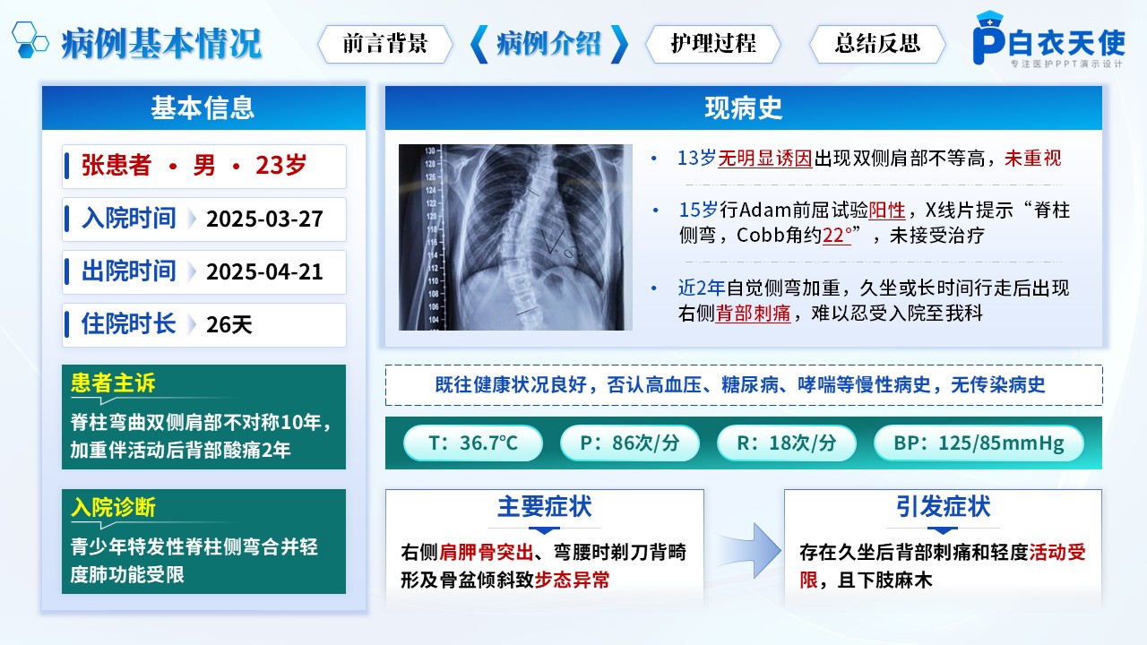 172期-护理个案-脊柱侧弯矫正患者第5页预览
