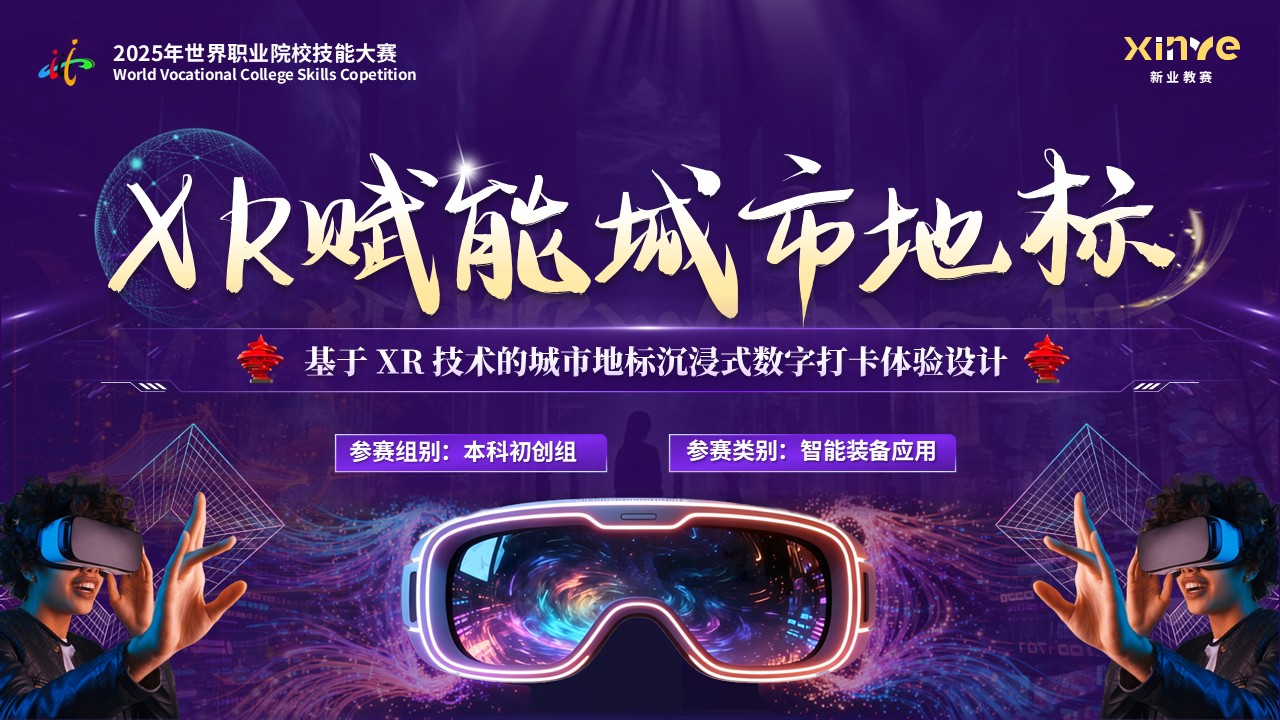 《XR赋能城市地标》世界技能大赛