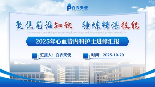 206期-护士进修汇报-心血管内科