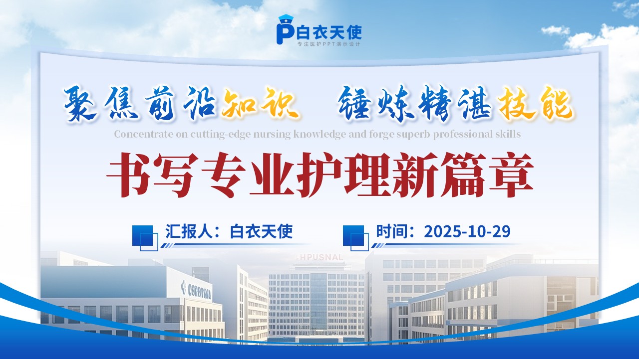 206期-护士进修汇报-心血管内科第15页预览