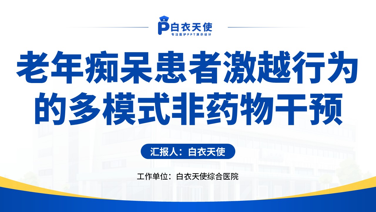 146期-护理个案(老年痴呆患者激越行为)