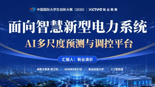 国际大学生创新创业大赛(新型电力系统—蓝色)