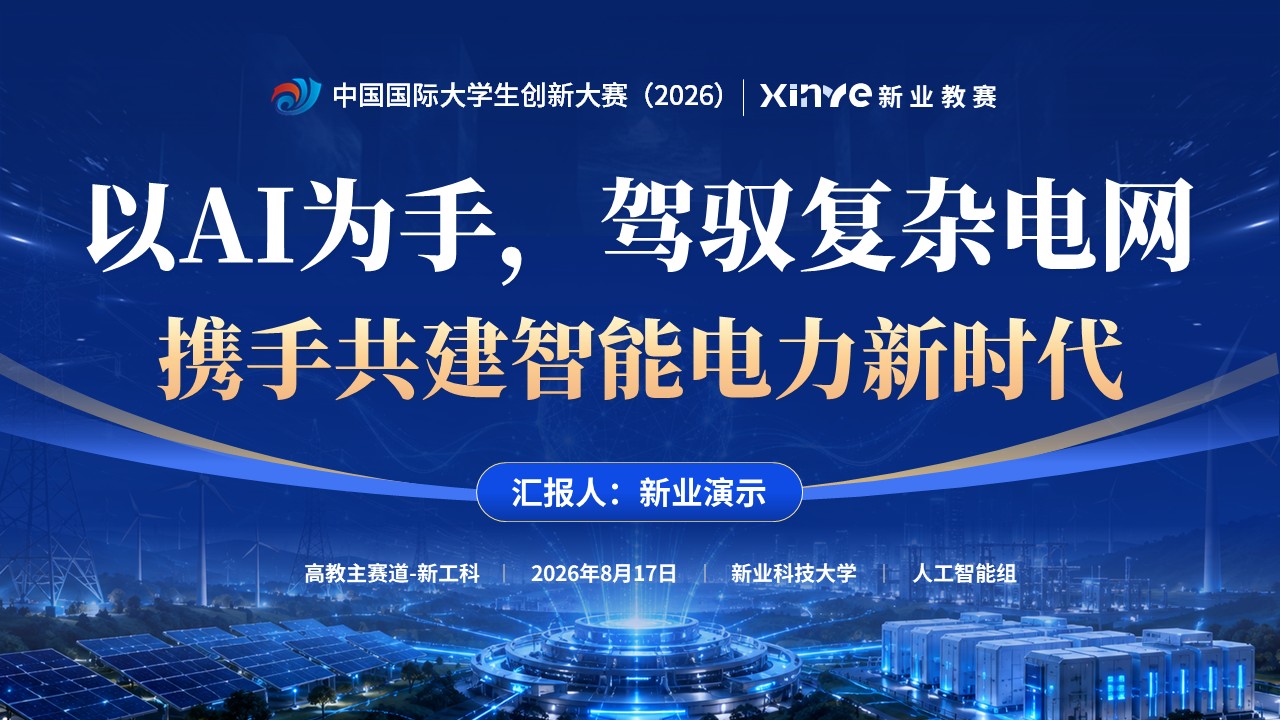 国际大学生创新创业大赛（新型电力系统—蓝色）第12页预览图