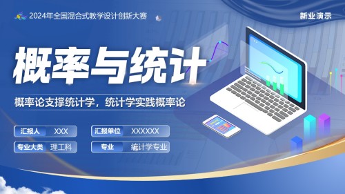 《概率与统计》教学创新大赛
