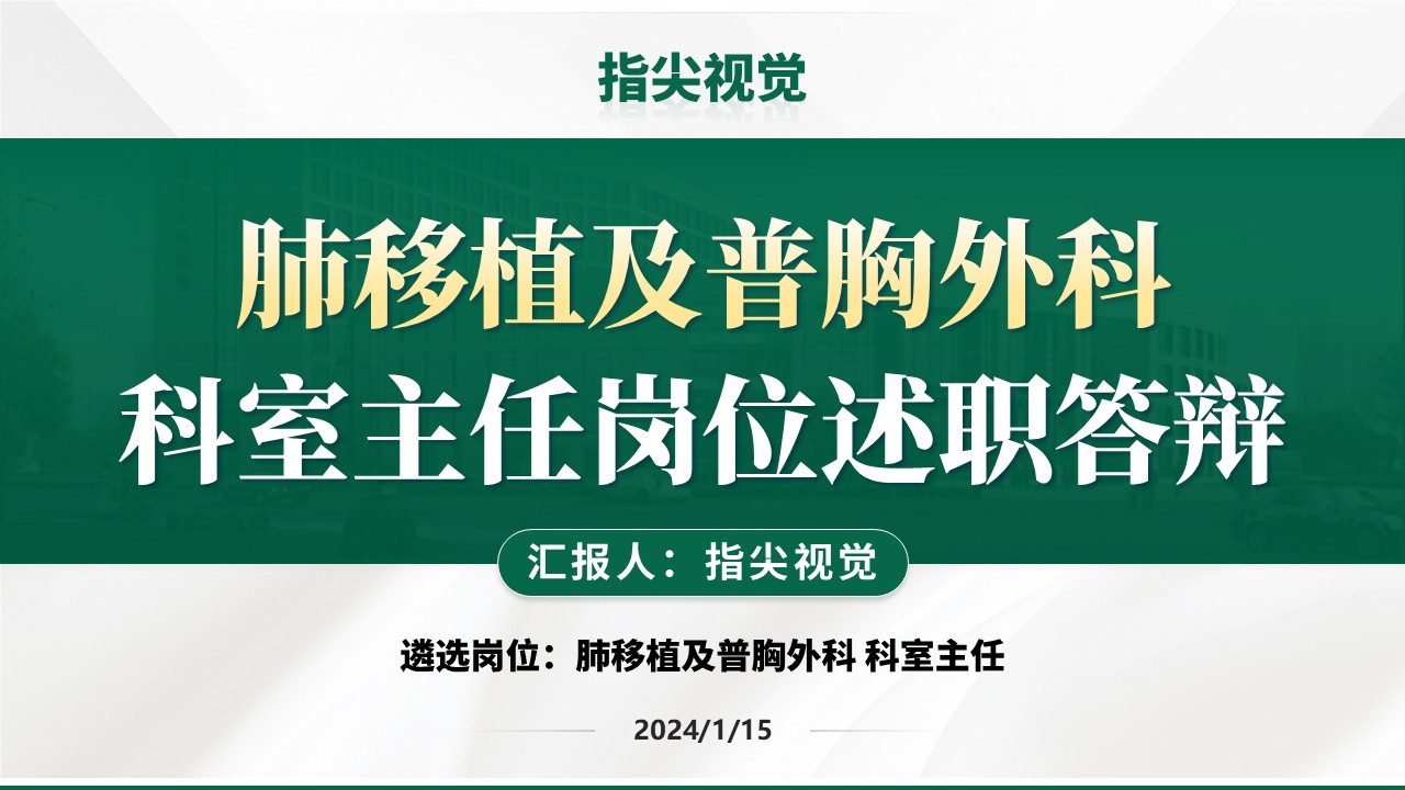 046期-肺移植及普胸外科科室主任述职答辩（绿色）