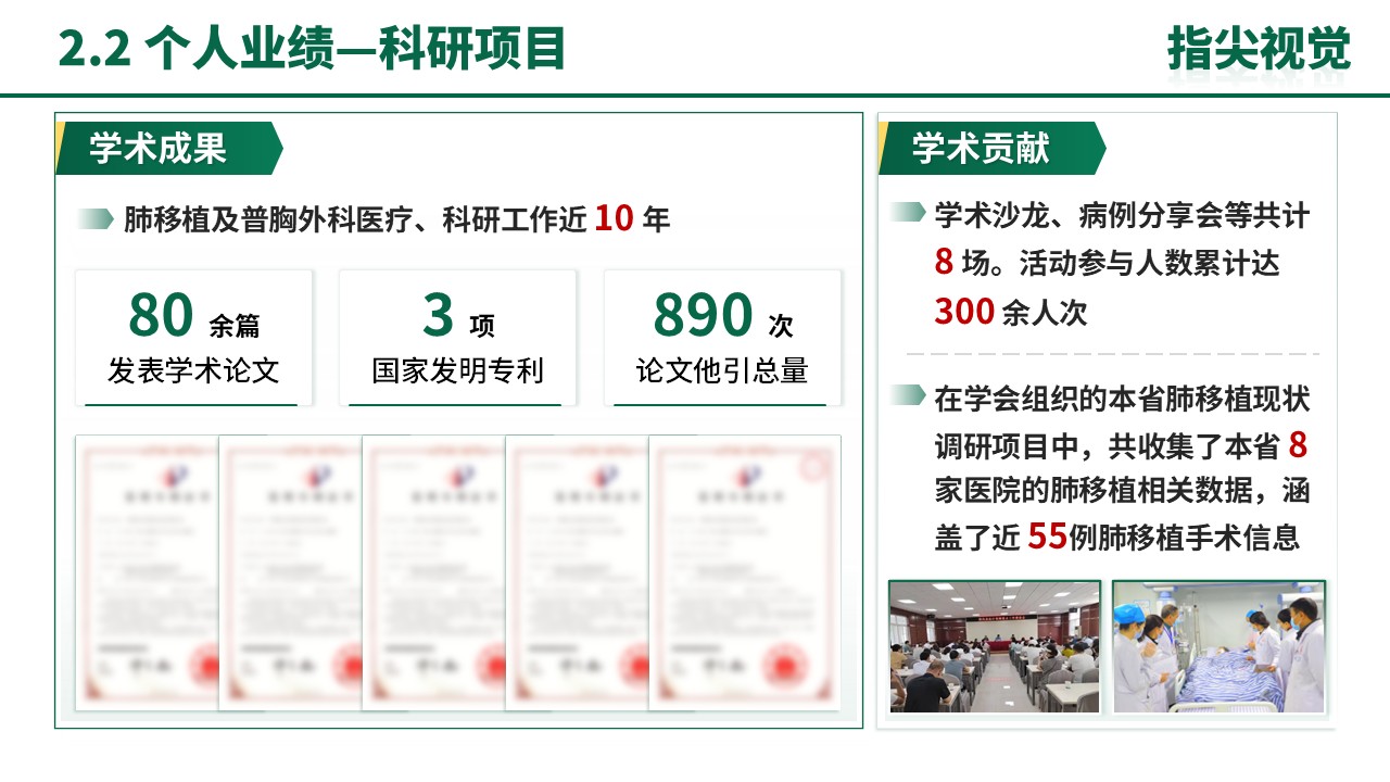 046期-肺移植及普胸外科科室主任述职答辩（绿色）第6页预览