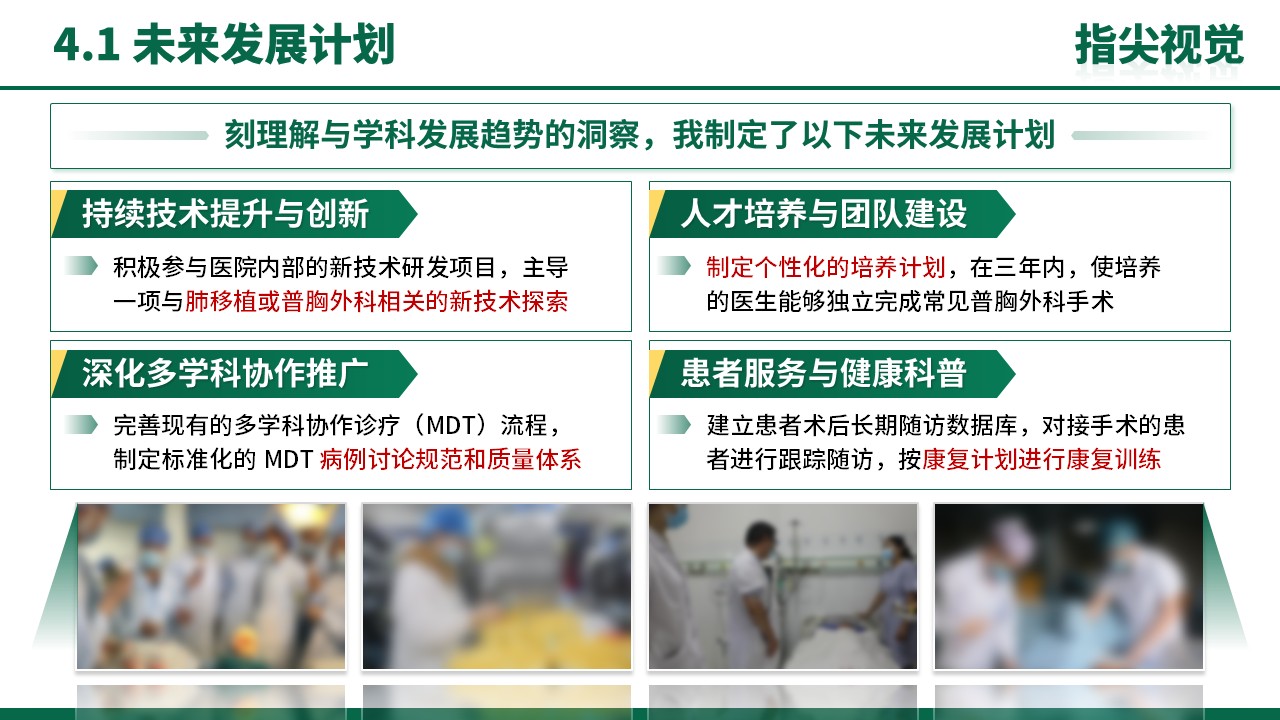 046期-肺移植及普胸外科科室主任述职答辩（绿色）第11页预览