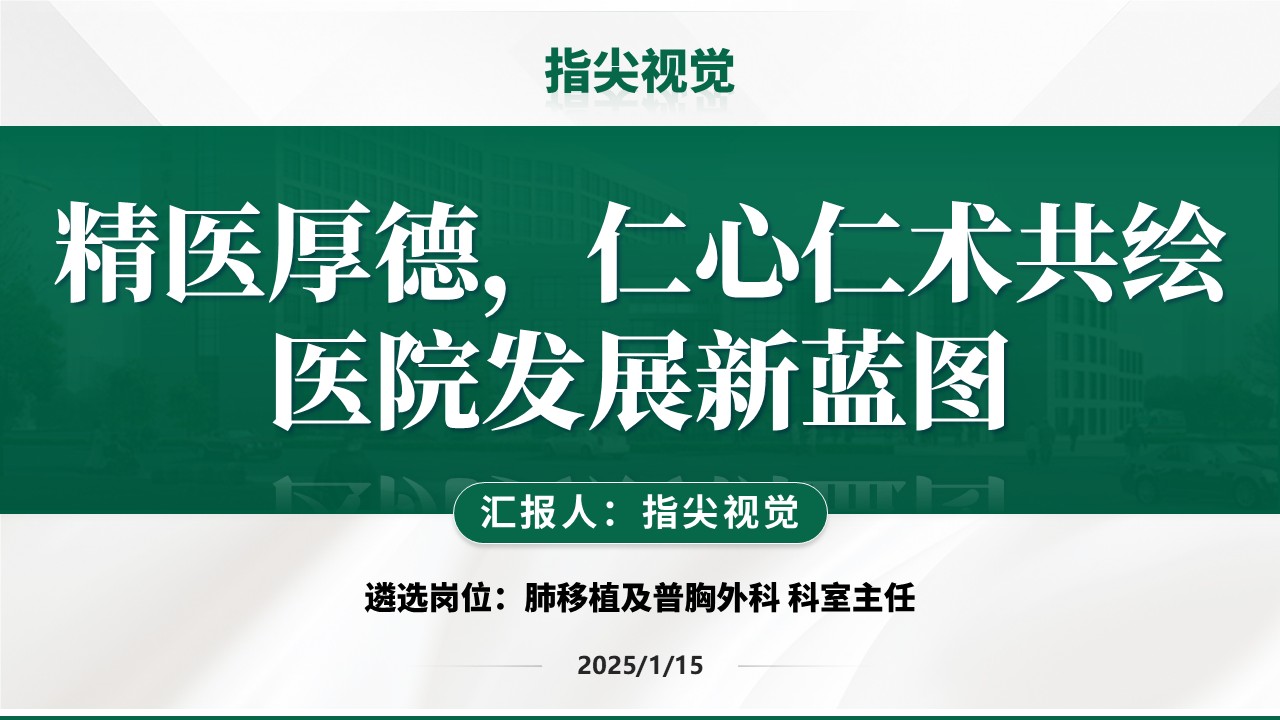 046期-肺移植及普胸外科科室主任述职答辩（绿色）第12页预览
