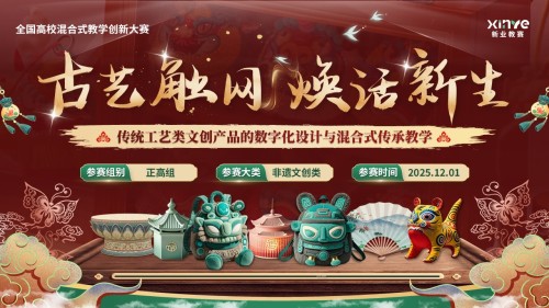 《古艺触网,焕活新生》混合式教学创新大赛