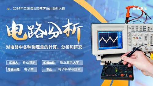 《电路分析》教学创新大赛(动画版)