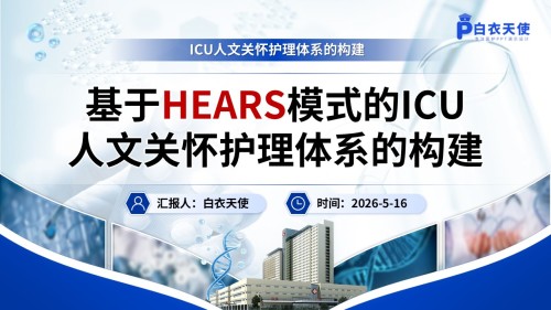 347期-品管圈-基于HEARS模式的ICU人文关怀护理体系的构建