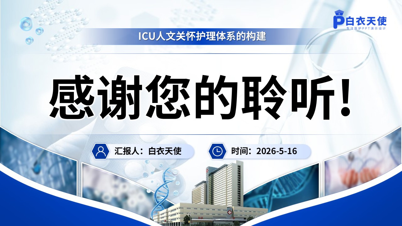 347期-品管圈-基于HEARS模式的ICU人文关怀护理体系的构建第18页预览