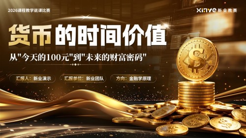 《货币的时间价值》说课pptx