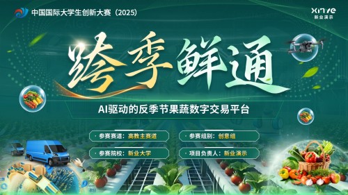 《跨季鲜通》大创赛