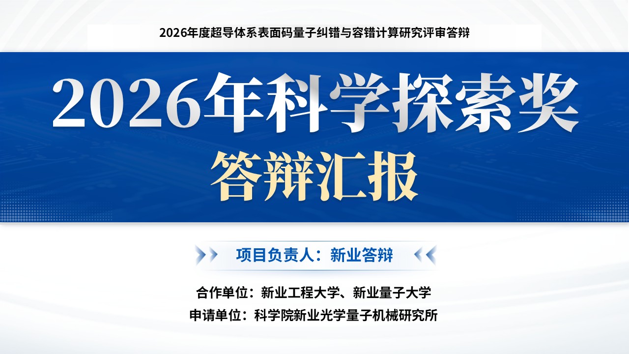 科学探索奖(超导体系表面码量子纠错-蓝色）