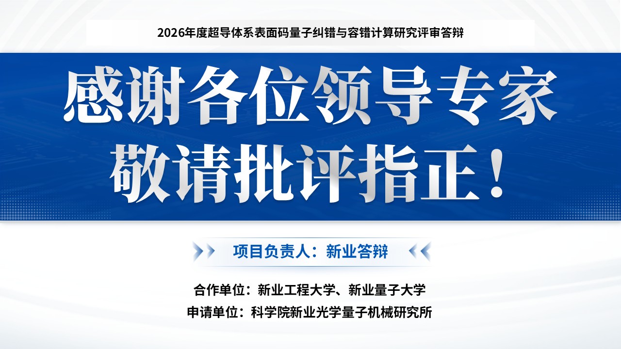 科学探索奖(超导体系表面码量子纠错-蓝色）第16页预览图
