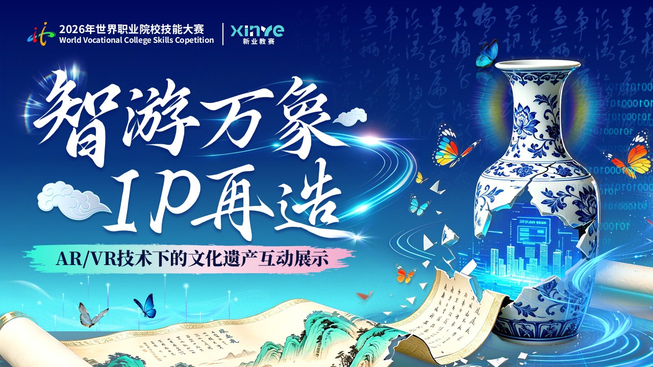 《智游万象ip再造》世界技能大赛 
