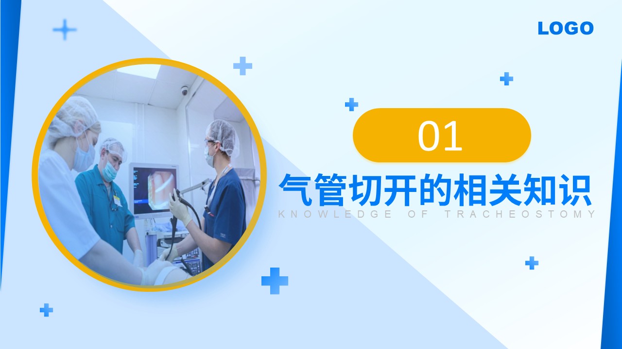 71-气管切开的护理第3页预览