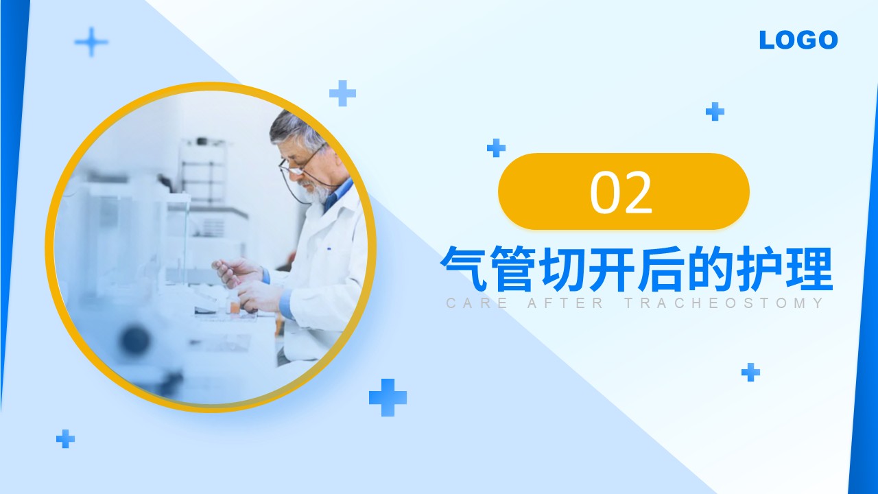 71-气管切开的护理第7页预览