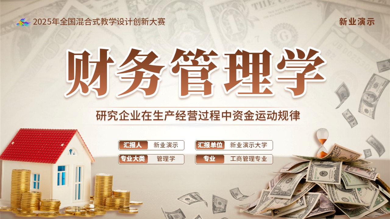 《财务管理学》教学创新大赛（动画版）第1页预览图