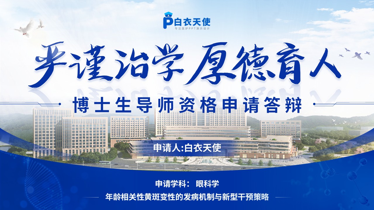 232期-博士生导师资格申请答辩