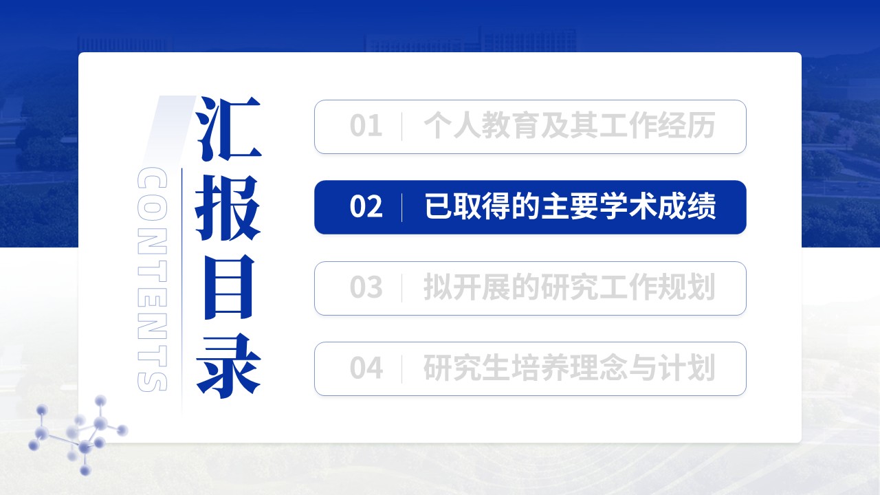 232期-博士生导师资格申请答辩第6页预览