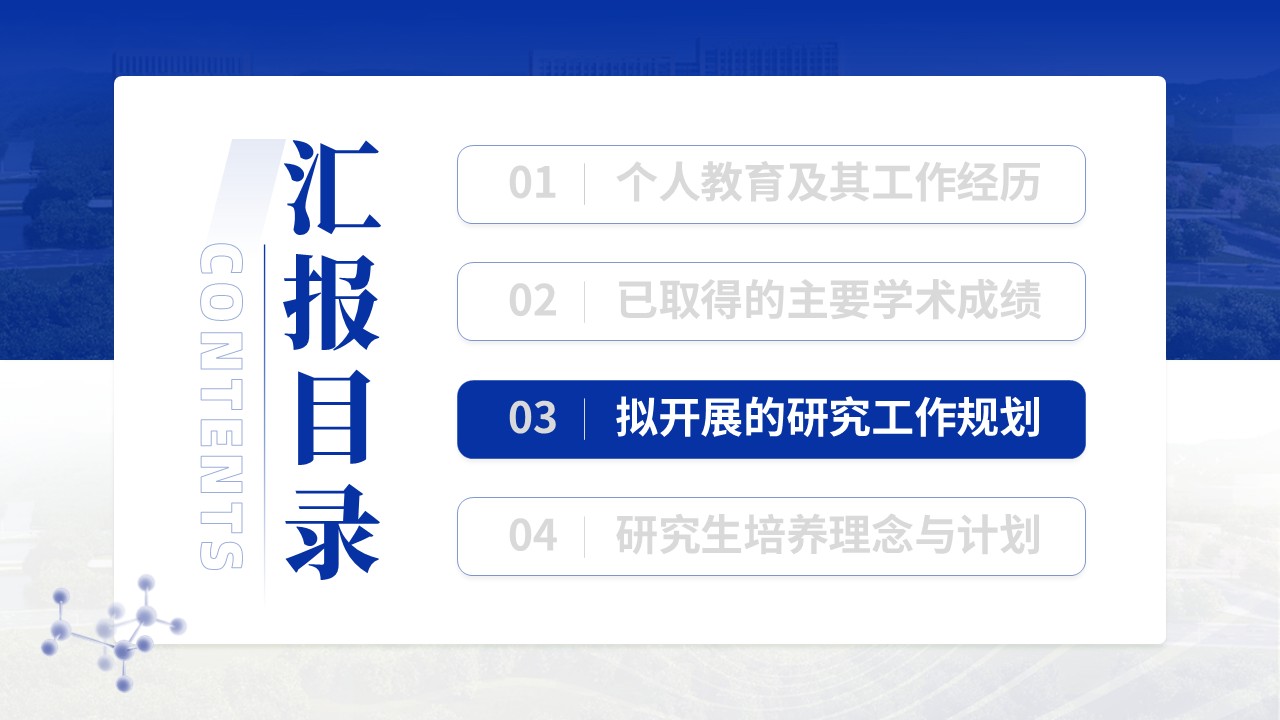 232期-博士生导师资格申请答辩第9页预览