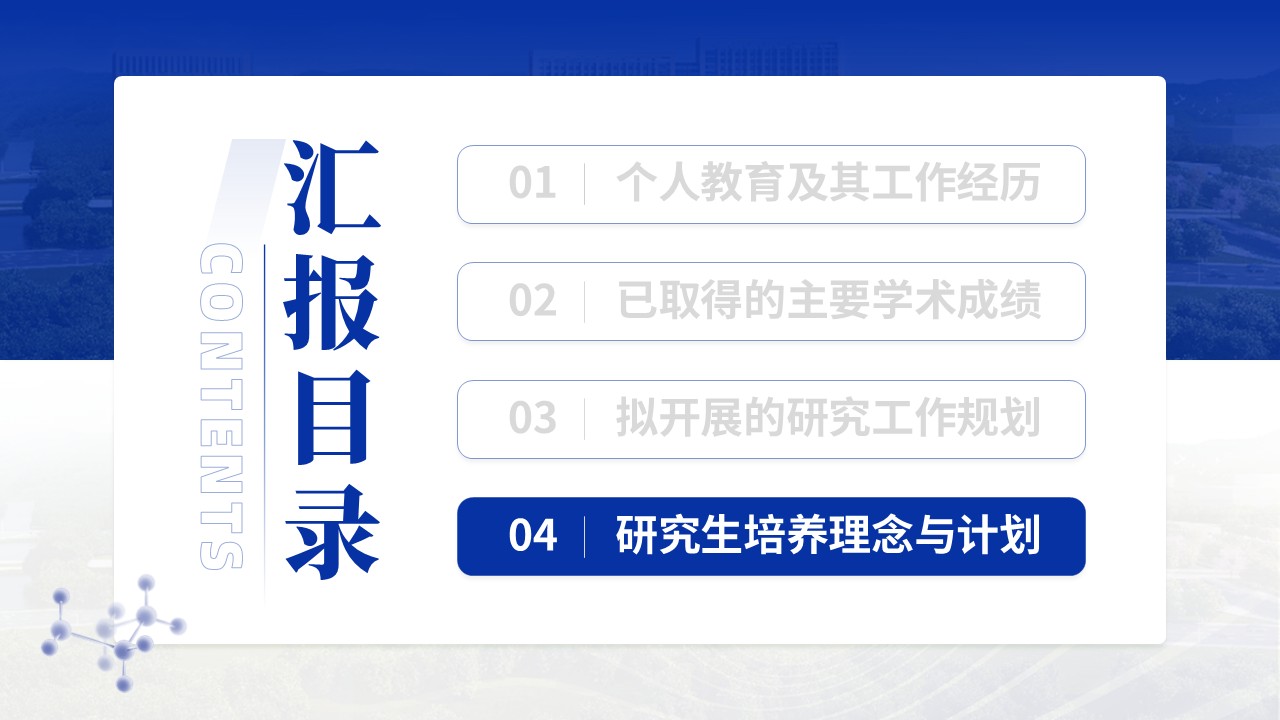 232期-博士生导师资格申请答辩第13页预览