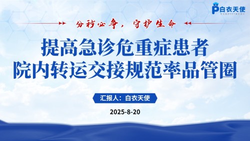 168期-品管圈-提高急诊危重症患者院内转运交接规范率品管圈